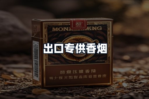 出口专供香烟
